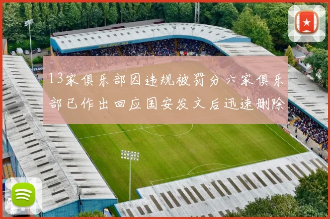 13家俱乐部因违规被罚分六家俱乐部已作出回应国安发文后迅速删除引发关注