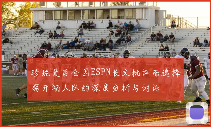 珍妮是否会因ESPN长文批评而选择离开湖人队的深度分析与讨论