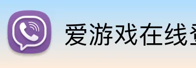 爱游戏在线登录官网 Logo